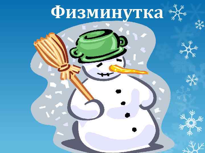 Физминутка 