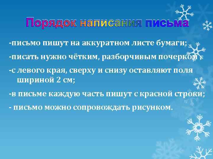 Порядок написания письма -письмо пишут на аккуратном листе бумаги; -писать нужно чётким, разборчивым почерком