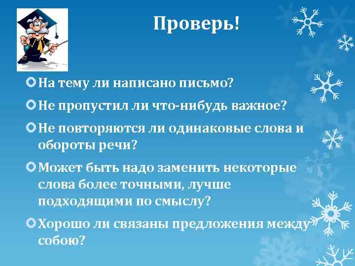 Проверь! На тему ли написано письмо? Не пропустил ли что-нибудь важное? Не повторяются ли