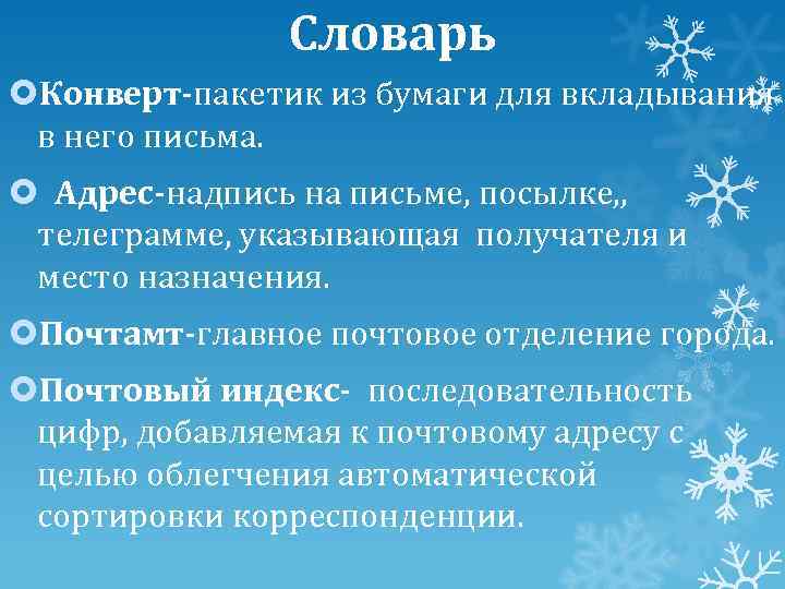 Словарь Конверт-пакетик из бумаги для вкладывания в него письма. Адрес-надпись на письме, посылке, ,
