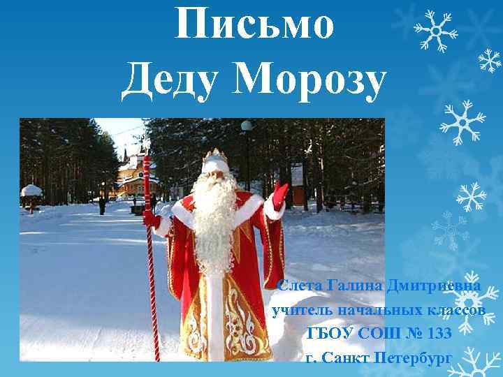 Письмо Деду Морозу Слета Галина Дмитриевна учитель начальных классов ГБОУ СОШ № 133 г.