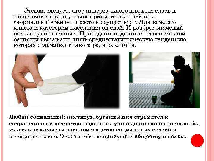 Отсюда следует, что универсального для всех слоев и социальных групп уровня приличествующей или «нормальной»