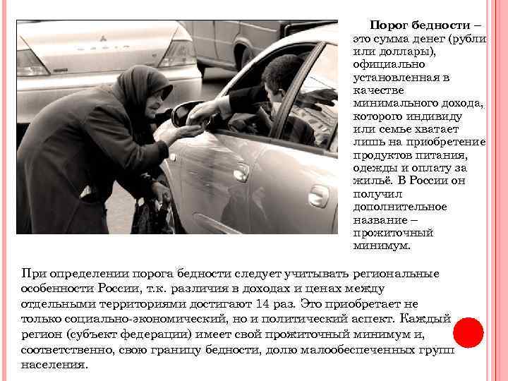Порог бедности – это сумма денег (рубли или доллары), официально установленная в качестве минимального