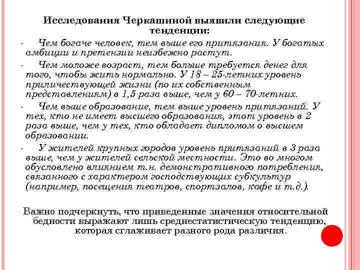 Исследования Черкашиной выявили следующие тенденции: - Чем богаче человек, тем выше его притязания. У