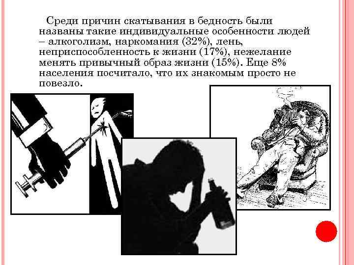 Среди причин скатывания в бедность были названы такие индивидуальные особенности людей – алкоголизм, наркомания