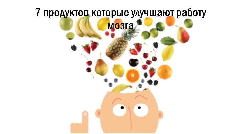 7 продуктов которые улучшают работу мозга 