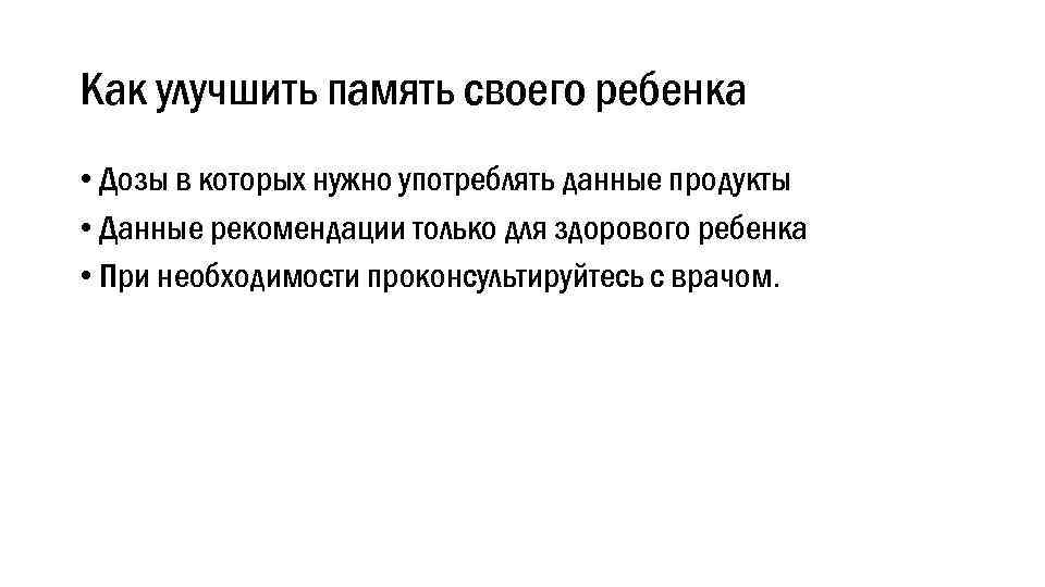 Как улучшить память своего ребенка • Дозы в которых нужно употреблять данные продукты •