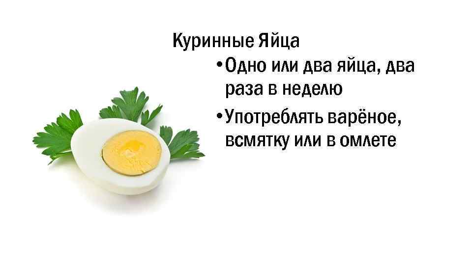 Куринные Яйца • Одно или два яйца, два раза в неделю • Употреблять варёное,