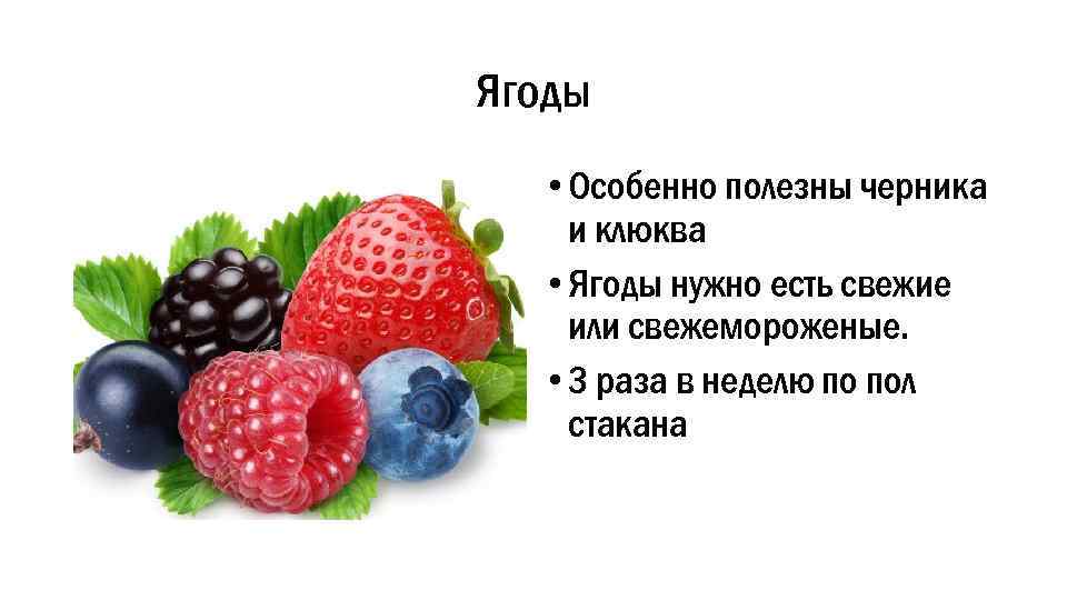 Особенно полезен. Для чего нужны ягоды. Какие ягоды надо кушать если сила будет. Никому не надо ягоды.