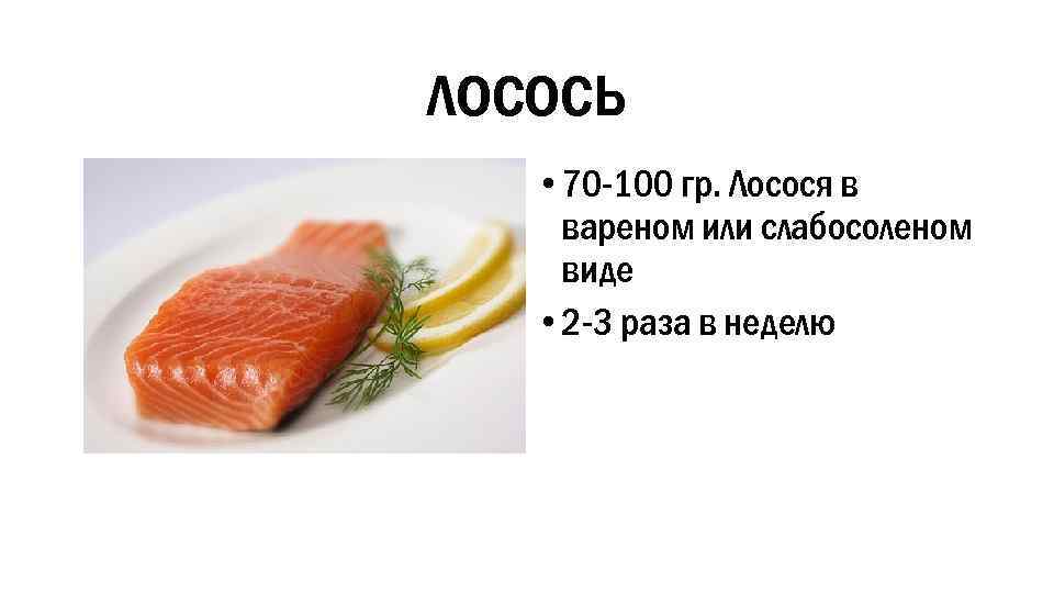 Семга калорийность. 100 Грамм лосося. 100 Грамм семги. СТО граммов семги. Семга 100 гр.