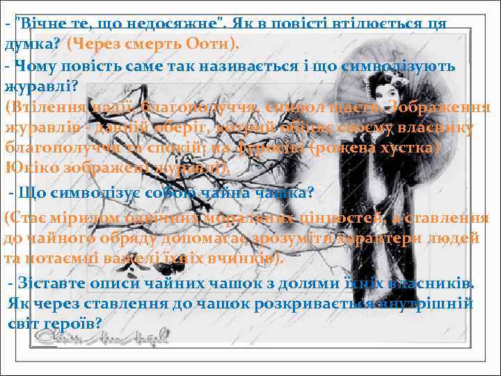 - "Вічне те, що недосяжне". Як в повісті втілюється ця думка? (Через смерть Ооти).