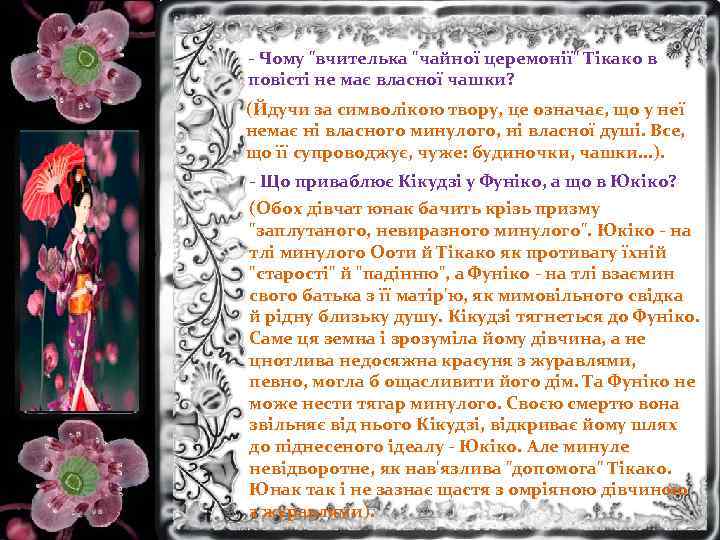 - Чому "вчителька "чайної церемонії" Тікако в повісті не має власної чашки? (Йдучи за