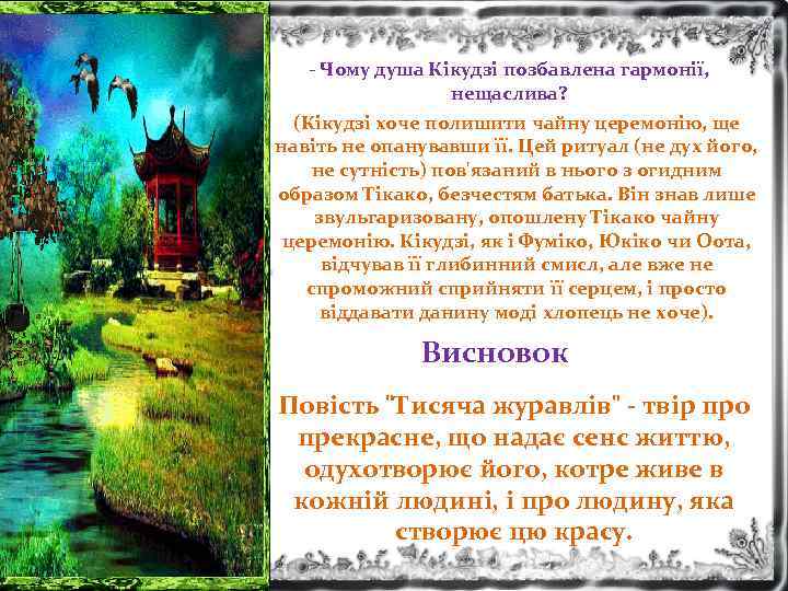 - Чому душа Кікудзі позбавлена гармонії, нещаслива? (Кікудзі хоче полишити чайну церемонію, ще навіть