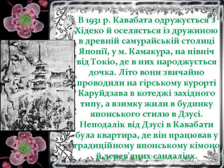 В 1931 р. Кавабата одружується з Хідеко й оселяється із дружиною в древній самурайській