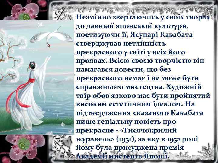 Незмінно звертаючись у своїх творах до давньої японської культури, поетизуючи її, Ясунарі Кавабата стверджував