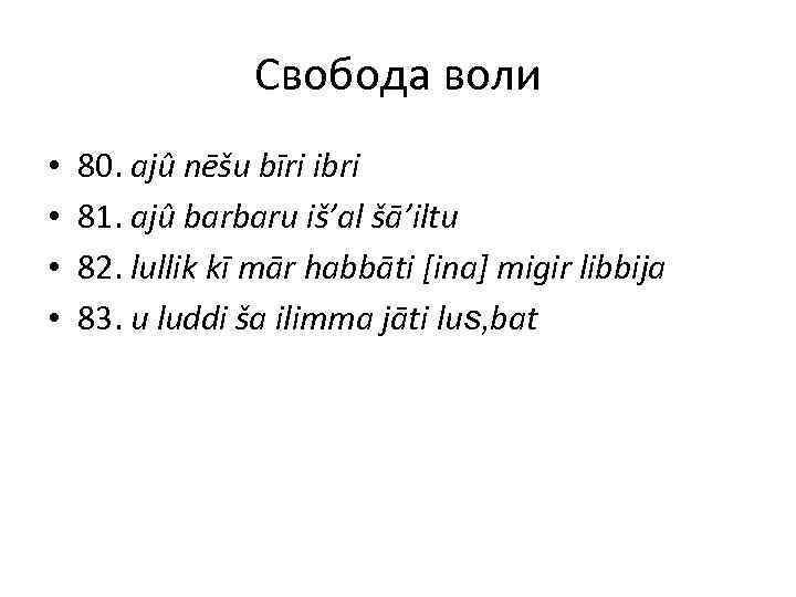 Свобода воли • • 80. ajû nēšu bīri ibri 81. ajû barbaru iš’al šā’iltu
