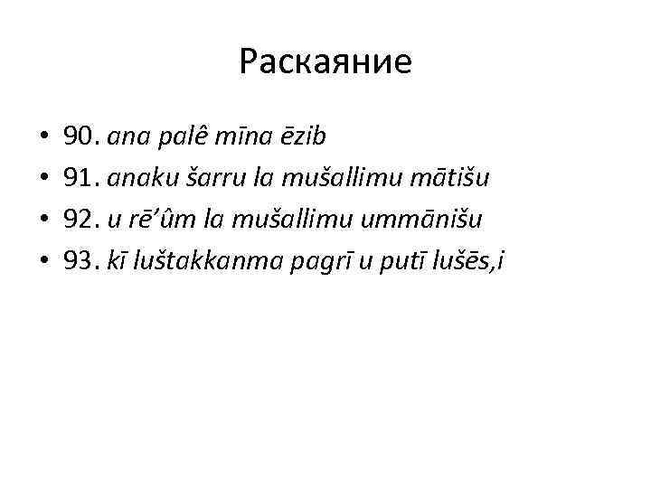 Раскаяние • • 90. ana palê mīna ēzib 91. anaku šarru la mušallimu mātišu