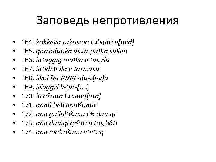 Заповедь непротивления • • • 164. kakkēka rukusma tubqāti e[mid] 165. qarrādūtīka us, ur