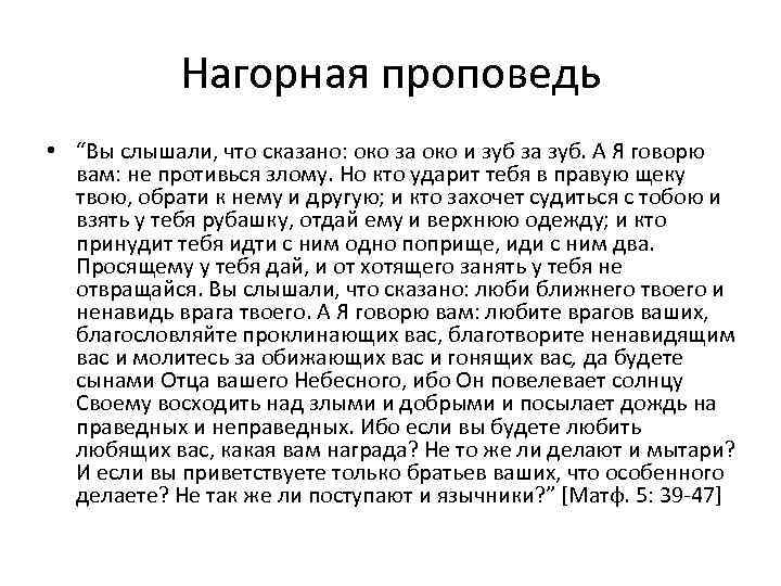 Нагорная проповедь • “Вы слышали, что сказано: око за око и зуб за зуб.