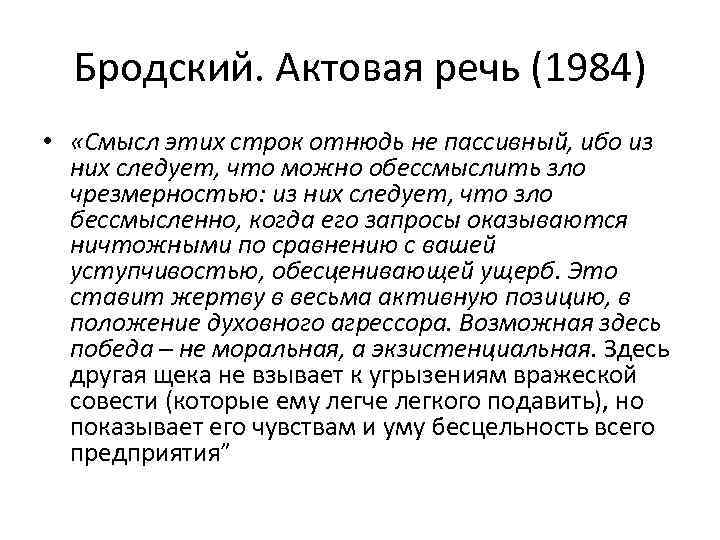 Бродский. Актовая речь (1984) • «Смысл этих строк отнюдь не пассивный, ибо из них