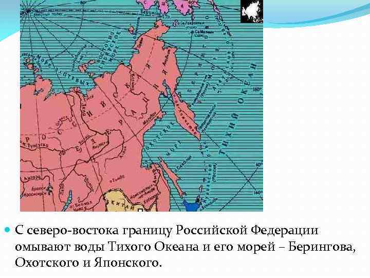  С северо-востока границу Российской Федерации омывают воды Тихого Океана и его морей –