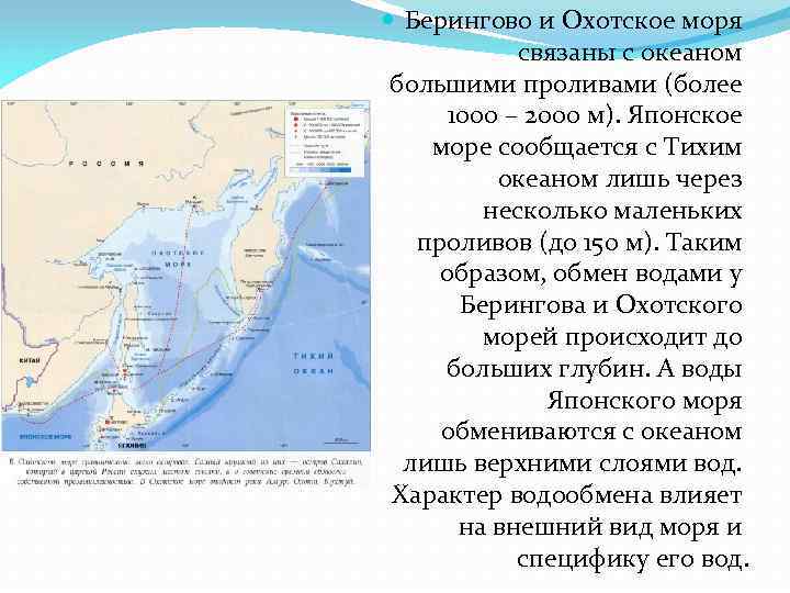  Берингово и Охотское моря связаны с океаном большими проливами (более 1000 – 2000