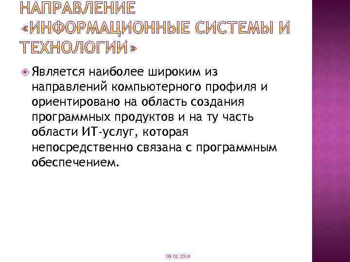  Является наиболее широким из направлений компьютерного профиля и ориентировано на область создания программных