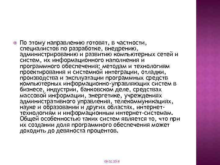  По этому направлению готовят, в частности, специалистов по разработке, внедрению, администрированию и развитию