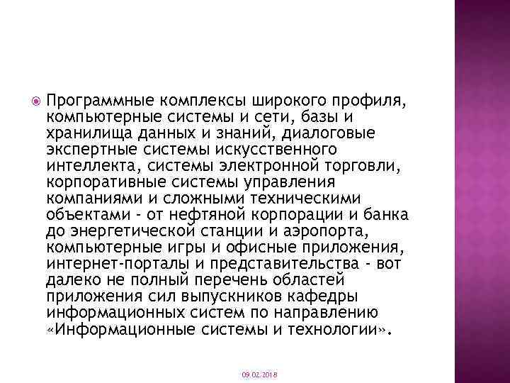  Программные комплексы широкого профиля, компьютерные системы и сети, базы и хранилища данных и