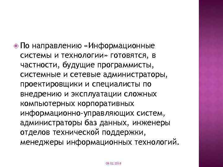  По направлению «Информационные системы и технологии» готовятся, в частности, будущие программисты, системные и