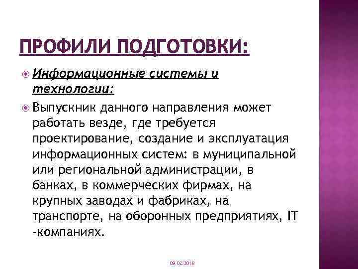 ПРОФИЛИ ПОДГОТОВКИ: Информационные системы и технологии: Выпускник данного направления может работать везде, где требуется