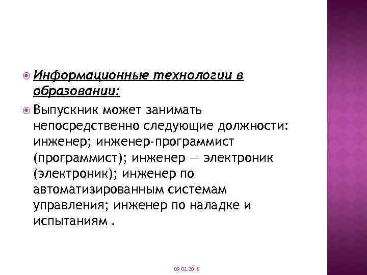  Информационные технологии в образовании: Выпускник может занимать непосредственно следующие должности: инженер; инженер-программист (программист);