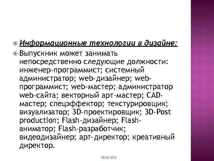  Информационные технологии в дизайне: Выпускник может занимать непосредственно следующие должности: инженер-программист; системный администратор;