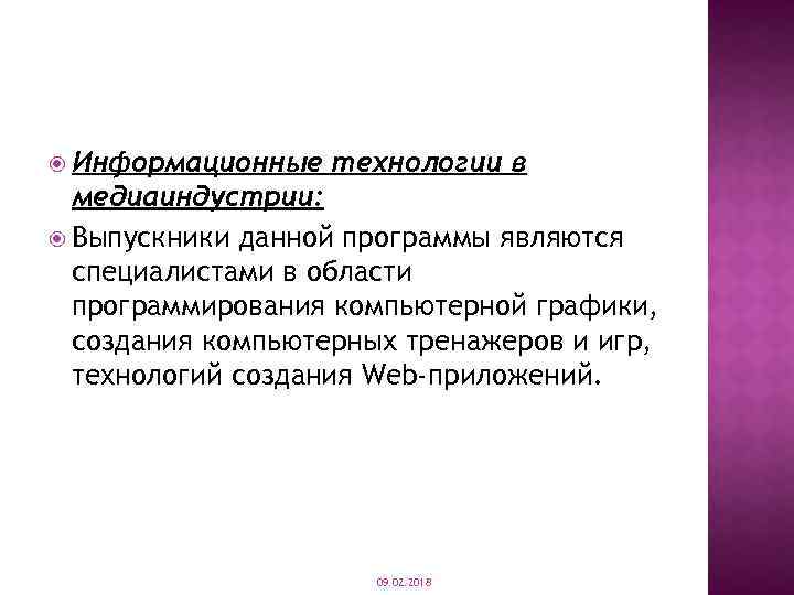  Информационные технологии в медиаиндустрии: Выпускники данной программы являются специалистами в области программирования компьютерной