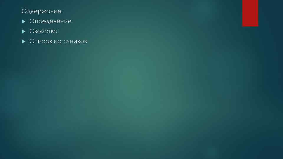 Содержание: Определение Свойства Список источников 