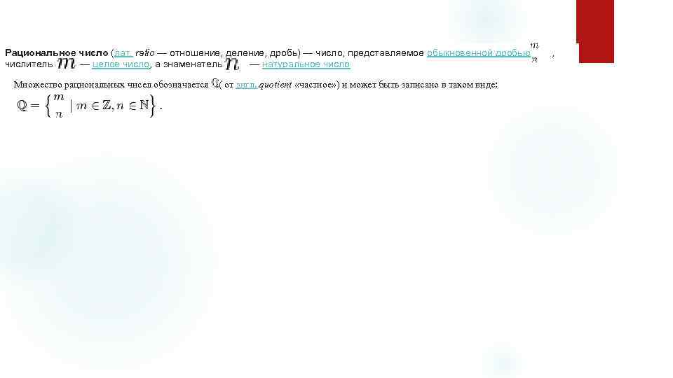 Определений рационального числа: Рациональное число (лат. ratio — отношение, деление, дробь) — число, представляемое