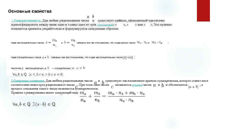 Основные свойства 1. Упорядоченность. Для любых рациональных чисел и существует правило, позволяющее однозначно идентифицировать