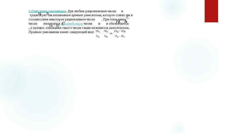 3. Операция умножения. Для любых рациональных чисел и существует так называемое правило умножения, которое
