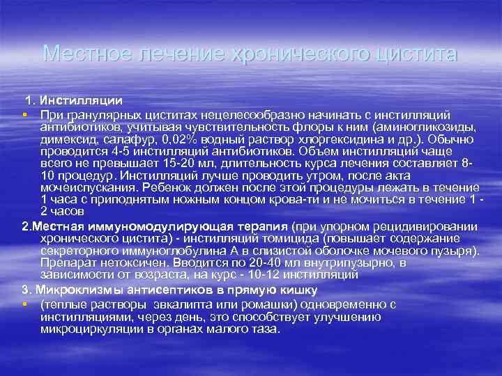 Местное лечение хронического цистита 1. Инстилляции § При гранулярных циститах нецелесообразно начинать с инстилляций