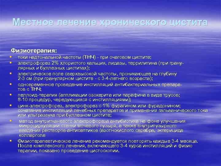 Местное лечение хронического цистита Физиотерапия: § § § § токи надтональной частоты (ТНЧ) при