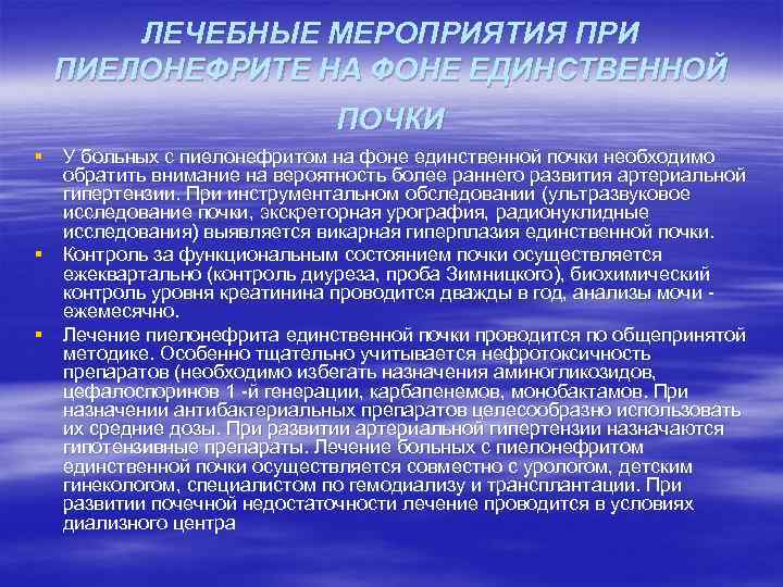ЛЕЧЕБНЫЕ МЕРОПРИЯТИЯ ПРИ ПИЕЛОНЕФРИТЕ НА ФОНЕ ЕДИНСТВЕННОЙ ПОЧКИ § У больных с пиелонефритом на