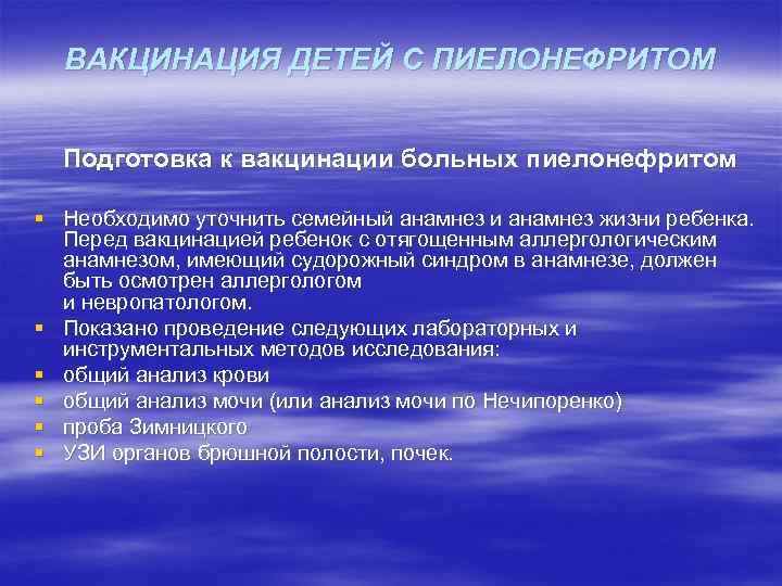 ВАКЦИНАЦИЯ ДЕТЕЙ С ПИЕЛОНЕФРИТОМ Подготовка к вакцинации больных пиелонефритом § Необходимо уточнить семейный анамнез