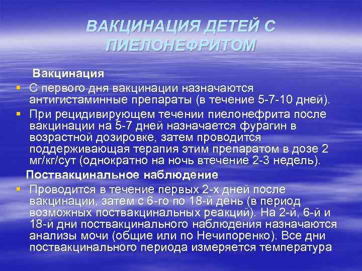 ВАКЦИНАЦИЯ ДЕТЕЙ С ПИЕЛОНЕФРИТОМ § § § Вакцинация С первого дня вакцинации назначаются антигистаминные