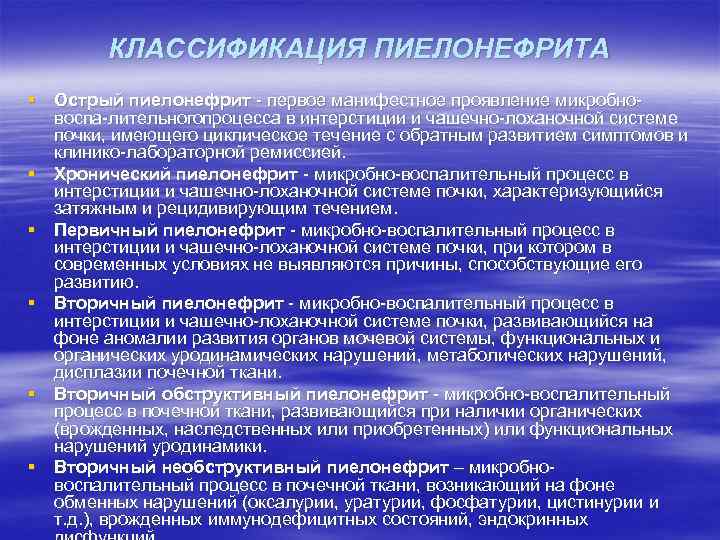 КЛАССИФИКАЦИЯ ПИЕЛОНЕФРИТА § Острый пиелонефрит первое манифестное проявление микробно воспа лительногопроцесса в интерстиции и