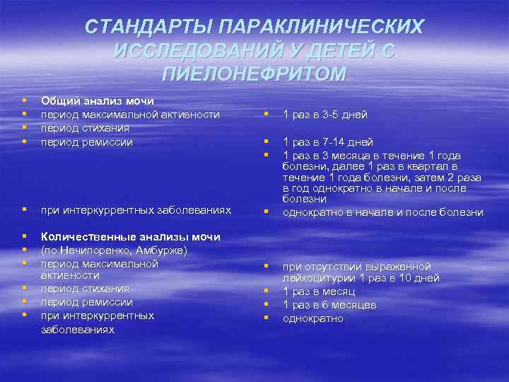 СТАНДАРТЫ ПАРАКЛИНИЧЕСКИХ ИССЛЕДОВАНИЙ У ДЕТЕЙ С ПИЕЛОНЕФРИТОМ § § Общий анализ мочи период максимальной