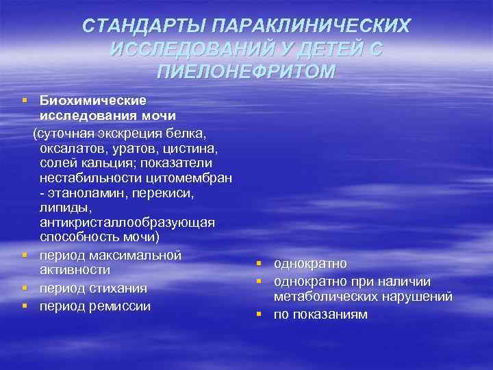 СТАНДАРТЫ ПАРАКЛИНИЧЕСКИХ ИССЛЕДОВАНИЙ У ДЕТЕЙ С ПИЕЛОНЕФРИТОМ § Биохимические исследования мочи (суточная экскреция белка,