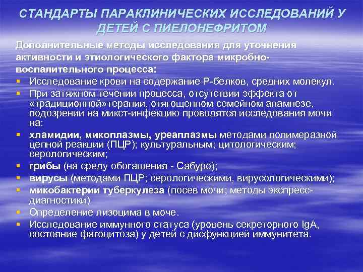 СТАНДАРТЫ ПАРАКЛИНИЧЕСКИХ ИССЛЕДОВАНИЙ У ДЕТЕЙ С ПИЕЛОНЕФРИТОМ Дополнительные методы исследования для уточнения активности и