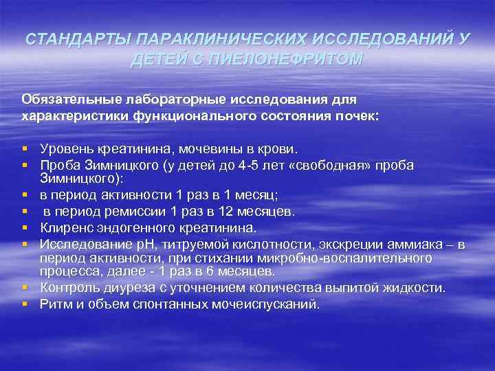 СТАНДАРТЫ ПАРАКЛИНИЧЕСКИХ ИССЛЕДОВАНИЙ У ДЕТЕЙ С ПИЕЛОНЕФРИТОМ Обязательные лабораторные исследования для характеристики функционального состояния