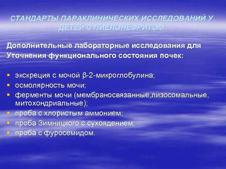 СТАНДАРТЫ ПАРАКЛИНИЧЕСКИХ ИССЛЕДОВАНИЙ У ДЕТЕЙ С ПИЕЛОНЕФРИТОМ Дополнительные лабораторные исследования для Уточнения функционального состояния