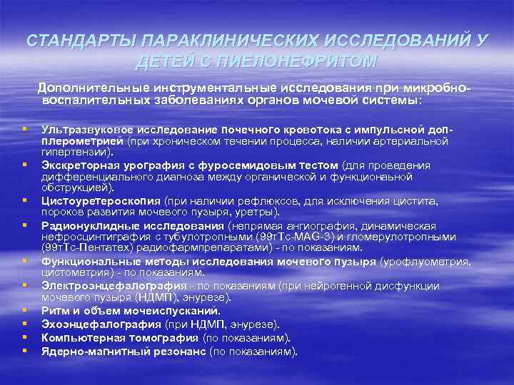 СТАНДАРТЫ ПАРАКЛИНИЧЕСКИХ ИССЛЕДОВАНИЙ У ДЕТЕЙ С ПИЕЛОНЕФРИТОМ Дополнительные инструментальные исследования при микробновоспалительных заболеваниях органов